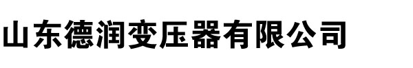 变压器厂家,好色先生污版,好色先生黄色视频,河南变压器厂,好色先生免费播放视频,山西变压器厂,辽宁变压器厂家,内蒙古变压器厂-山东好色先生黄色APP下载变压器厂